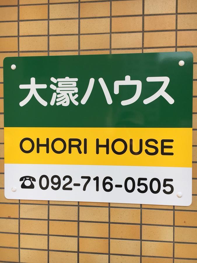 شقة Ohori House فوكوكا المظهر الخارجي الصورة